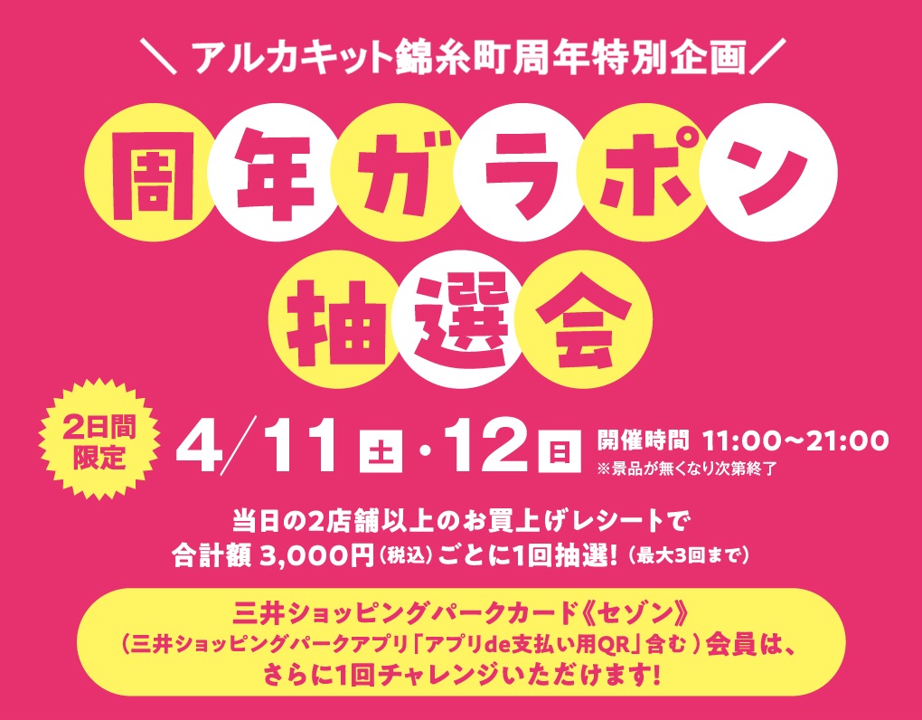 アルカキット錦糸町 周年祭おトクなセール＆イベントを開催！2026/3/27(金)～2026/4/12(日)までの画像3
