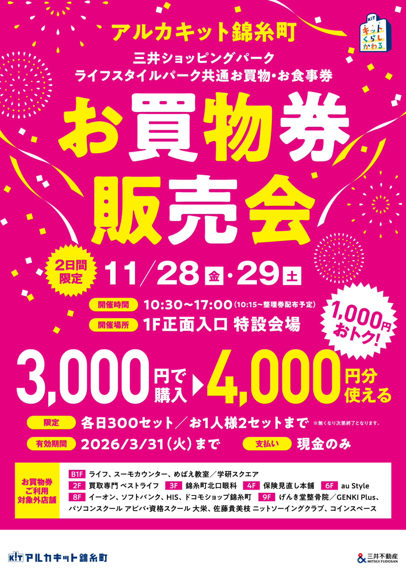 「アルカキット錦糸町」ブラックフライデー!2025年11月21日(金)~2025年11月30日(日)までの画像3