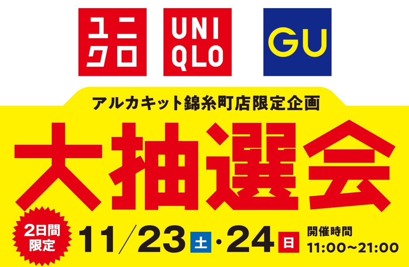 「アルカキット錦糸町」ブラックフライデー！2024年11月15日（金）～12月1日（日）までの画像2