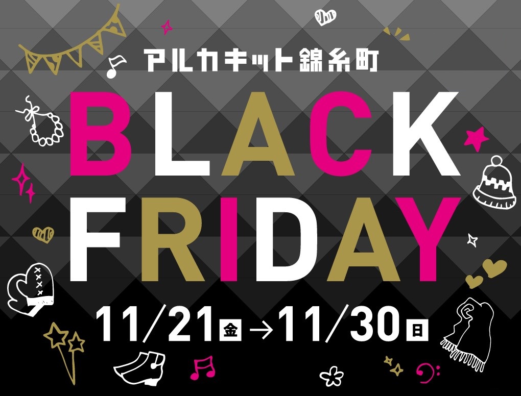 「アルカキット錦糸町」ブラックフライデー!2025年11月21日(金)~2025年11月30日(日)までのメイン画像
