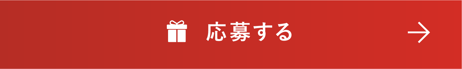 応募する
