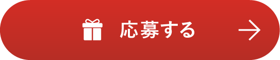 応募する