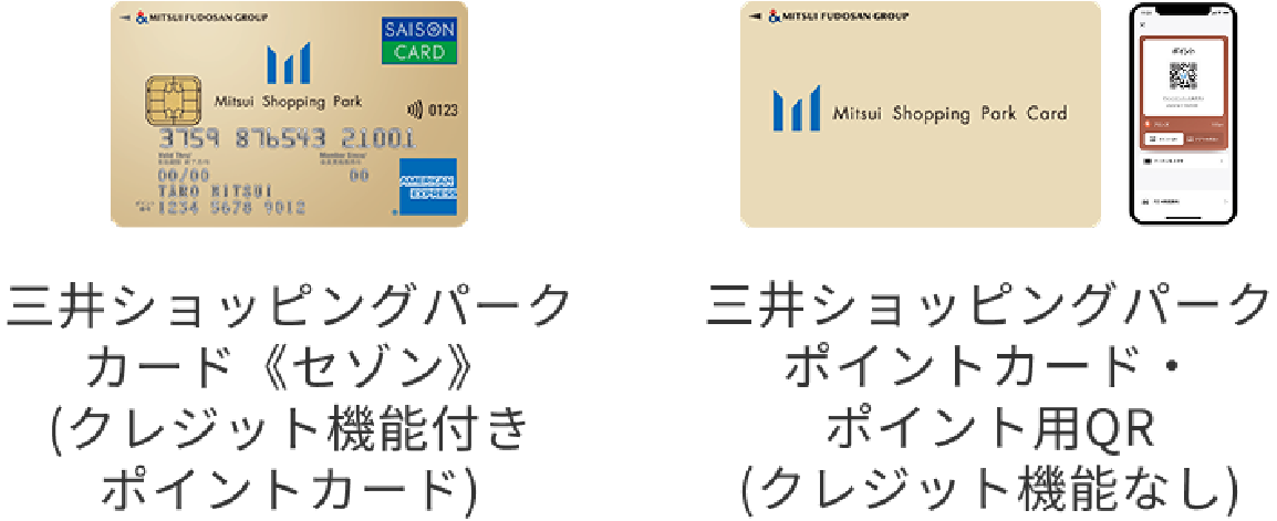 三井ショッピングパークカード《セゾン》（クレジット機能付きポイントカード）、三井ショッピングパークポイントカード・ポイント用QR（クレジットカード機能なし）