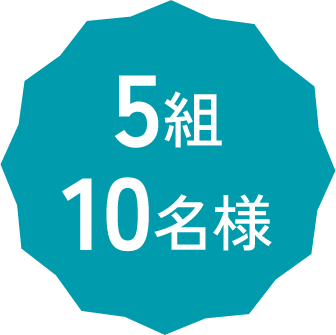 5組10名様