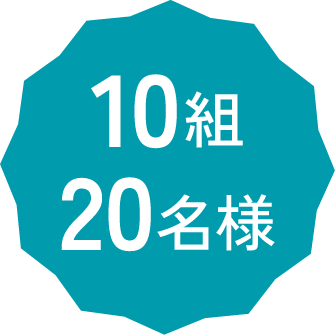10組20名様