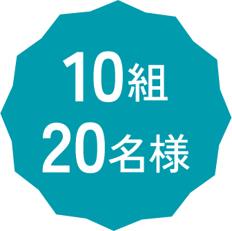 10組20名様