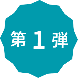 第1弾