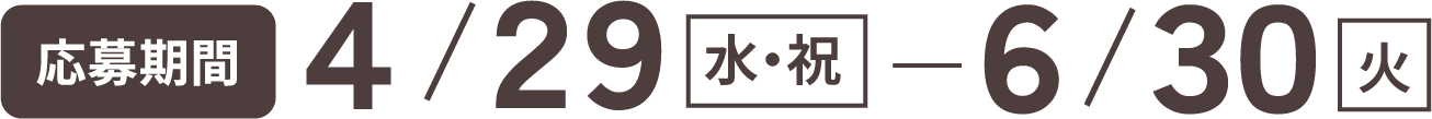 応募期間4/29-6/30