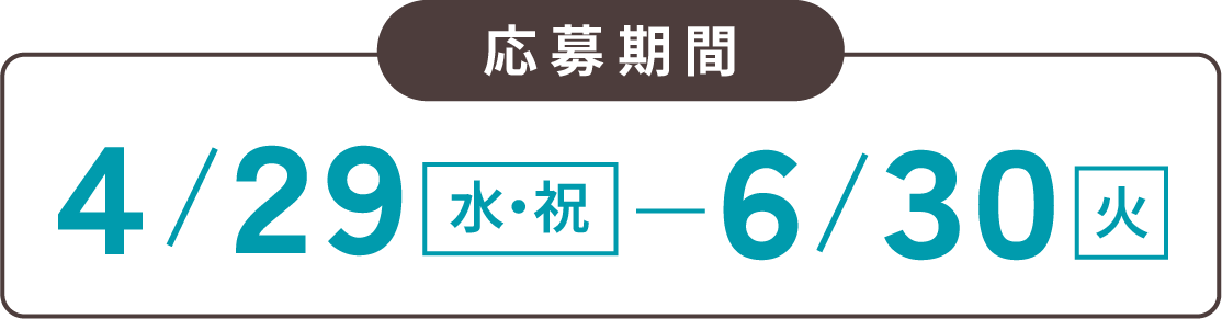 応募期間4/29-6/30