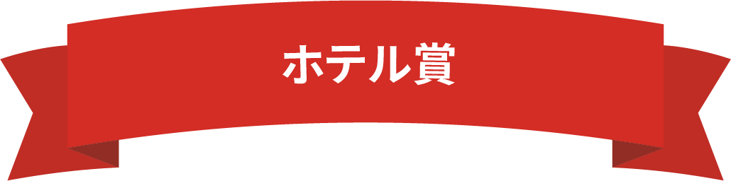 ホテル賞