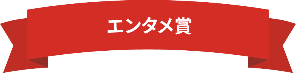 エンタメ賞