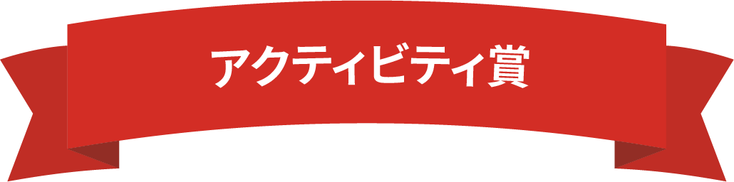 アクティビティ賞