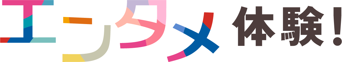 エンタメ体験！