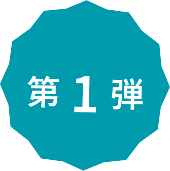 第1弾