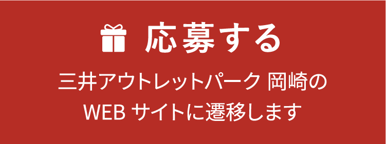 応募する　ららぽーと愛知東郷のWEBサイトに遷移します