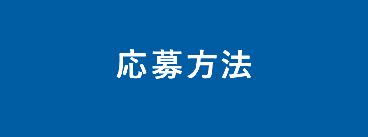 応募方法