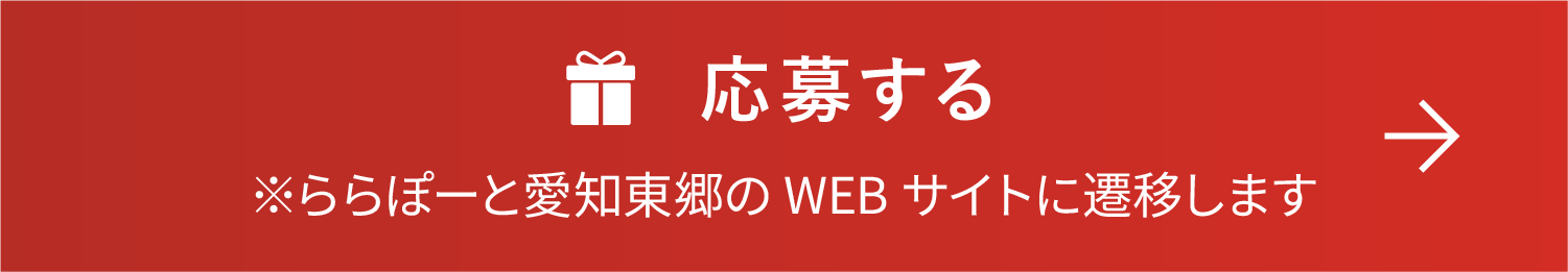 応募する　ららぽーと愛知東郷のWEBサイトに遷移します