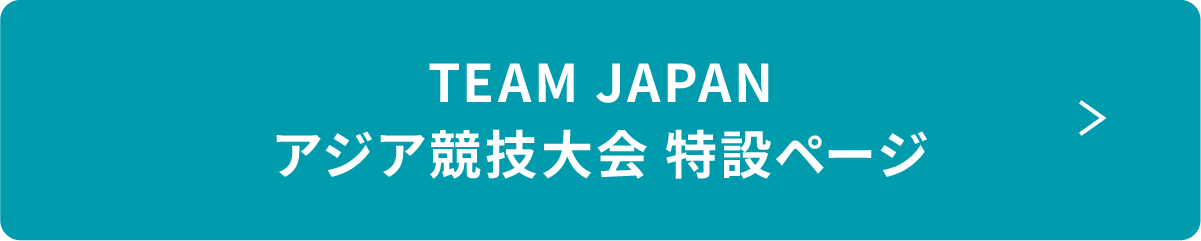 TEAM JAPAN アジア競技大会 特設ページ