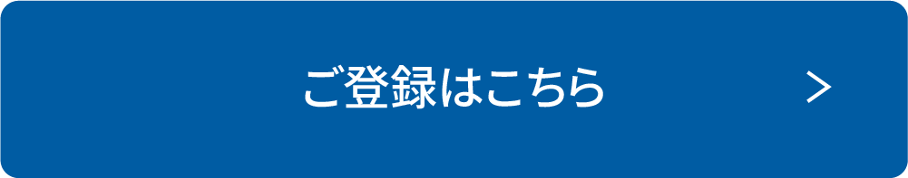 ご登録はこちら