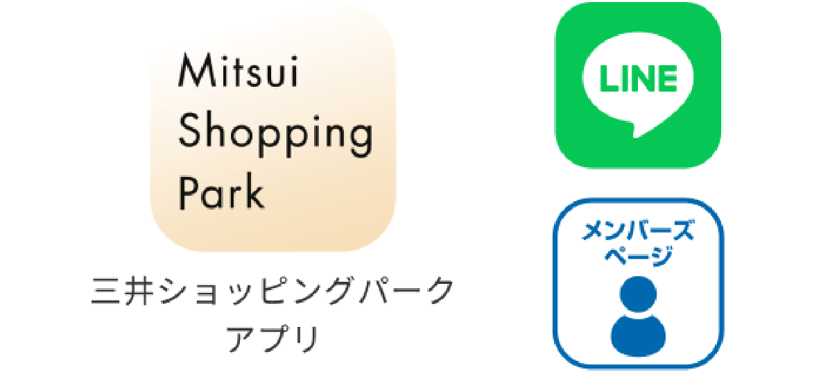 三井ショッピングパークアプリ、LINE、メンバーズページ