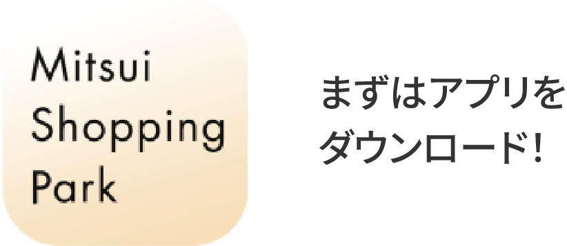 まずはアプリをダウンロード
