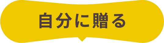 自分に贈る