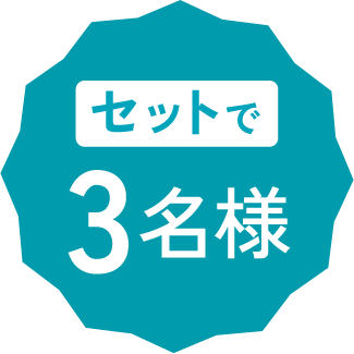 3名様