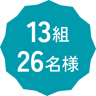 13組26名