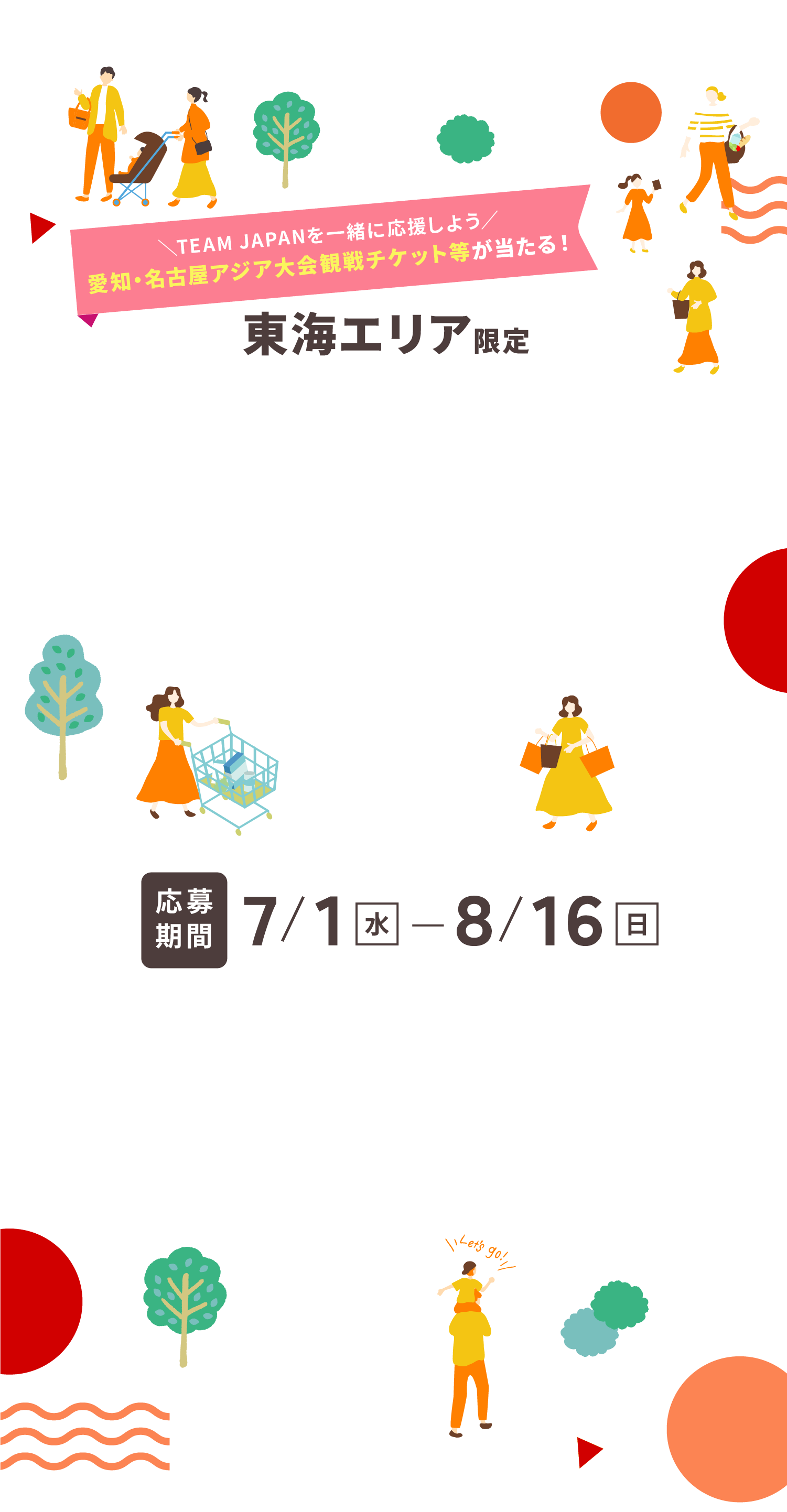 TEAM JAPANを応援しよう　愛知・名古屋アジア大会観戦チケット等が当たる！東海エリア限定