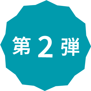 第2弾