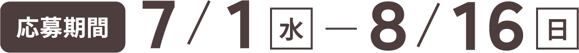 応募期間7月1日水曜日から8月16日日曜日