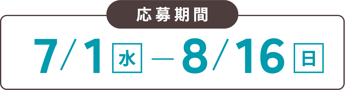 応募期間7月1日水曜日から8月16日日曜日