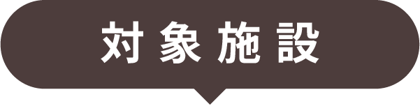 対象施設
