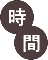 時間