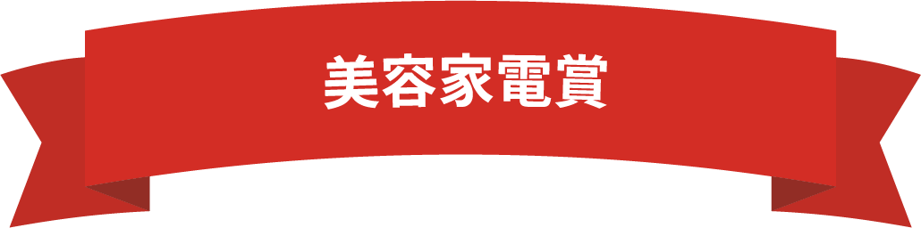 美容家電賞