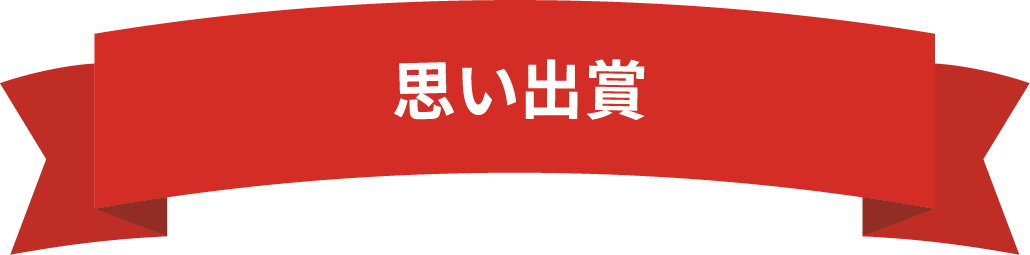 思い出賞