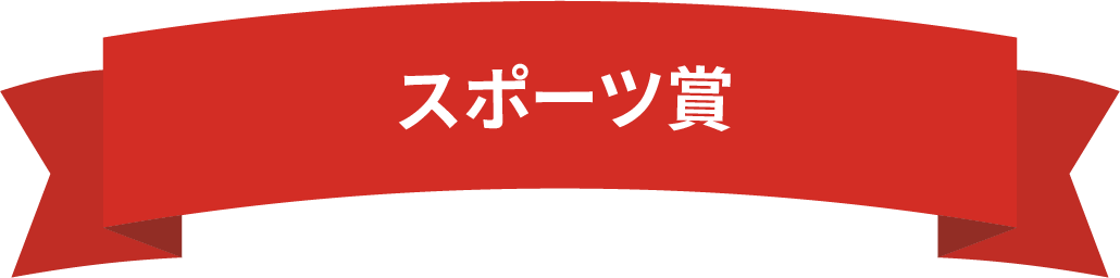 スポーツ賞