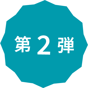 第2弾