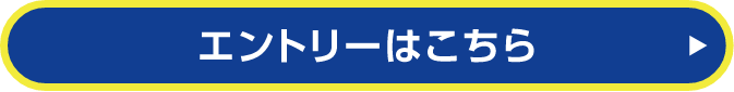 エントリーはこちら