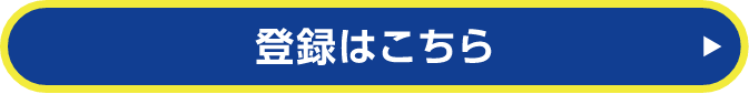 登録はこちら