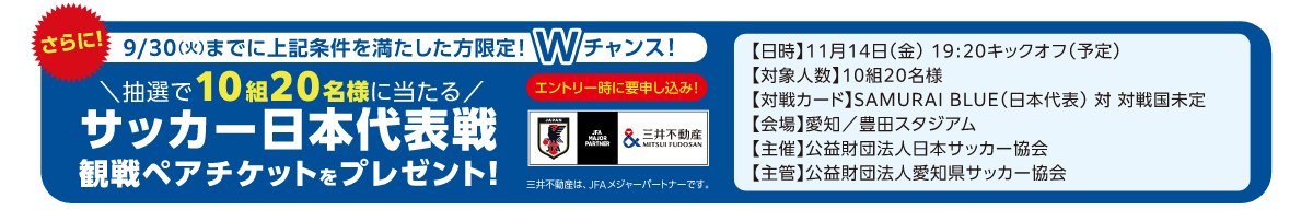 Wチャンス 抽選で10組20名様に当たるサッカー日本代表戦観戦ペアチケットをプレゼント