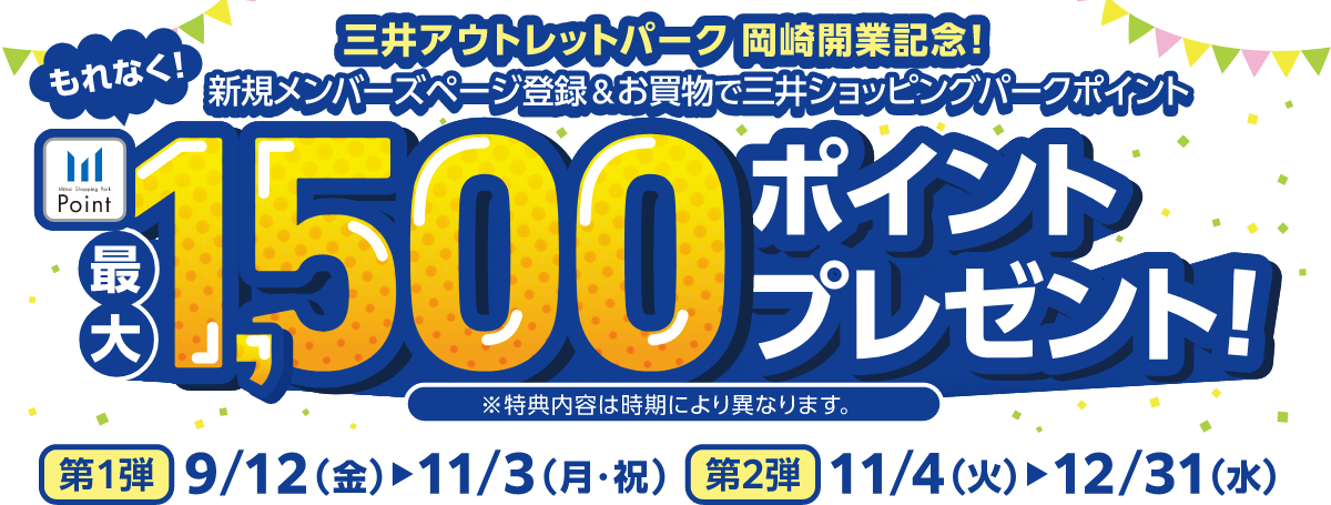 三井アウトレットパーク岡崎開業記念！1,500ポイントプレゼント！第一弾9/12（金）～11/3（月・祝）、第二弾11/4（火）～12/31（水）