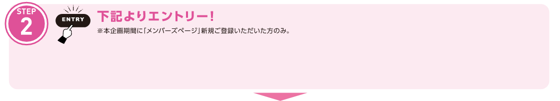 step2：下記よりエントリー!