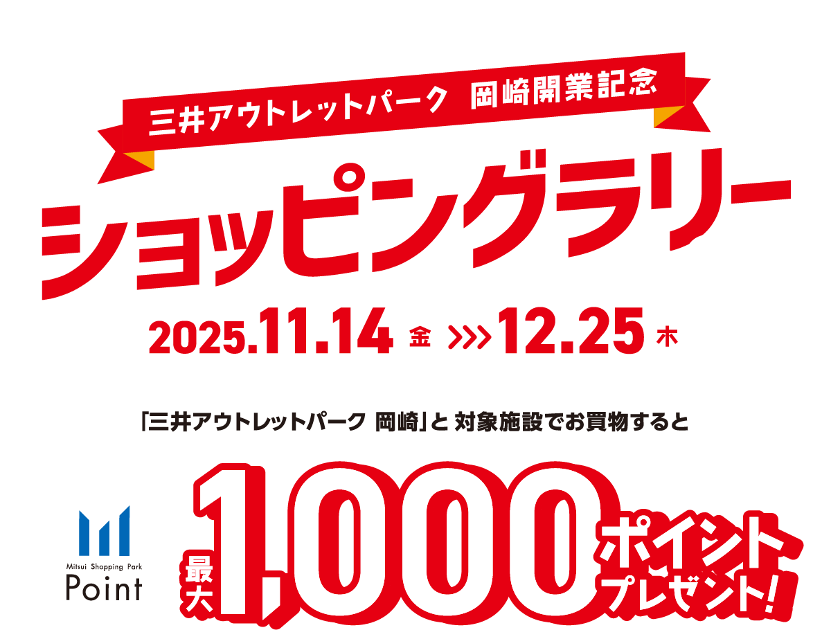 三井アウトレットパーク 岡崎開業記念！ショッピングラリー2025.11.14（金）～12.25（木）
