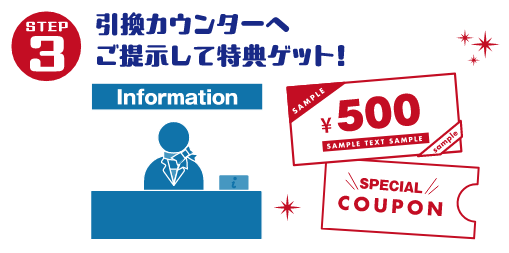 引換カウンターへご提示して特典ゲット！