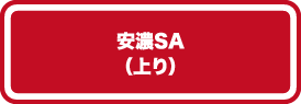 安濃SA（上り）
