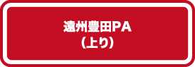 遠州豊田PA（上り）