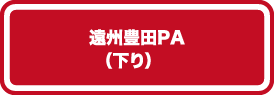 遠州豊田PA（下り）