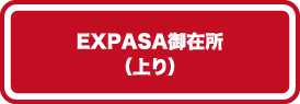 EXPASA御在所（上り）