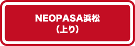 NEOPASA浜松（上り）